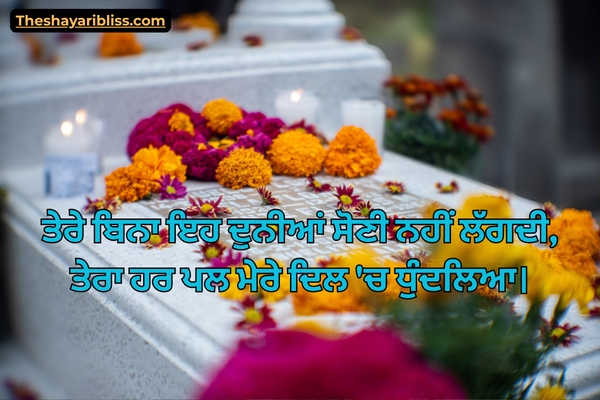 2 Lines Sad Death Shayari in Punjabi