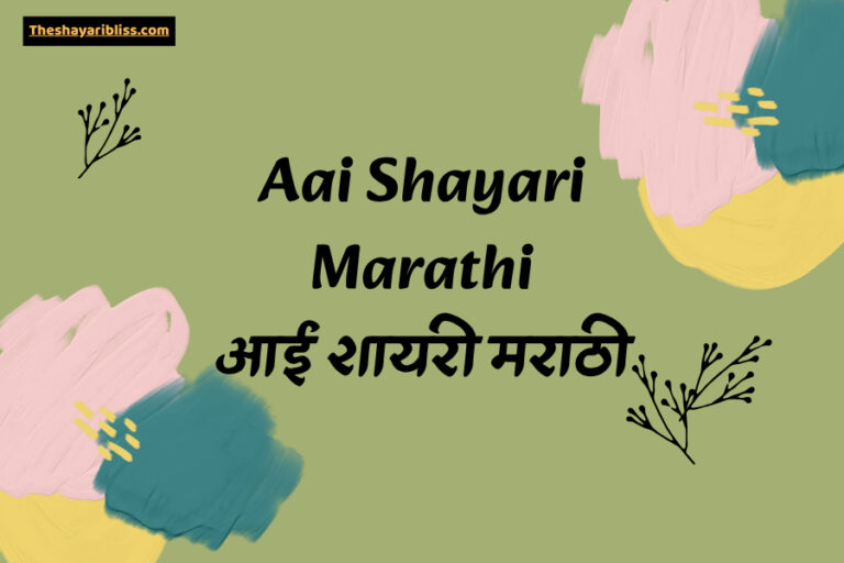 Aai Shayari Marathi