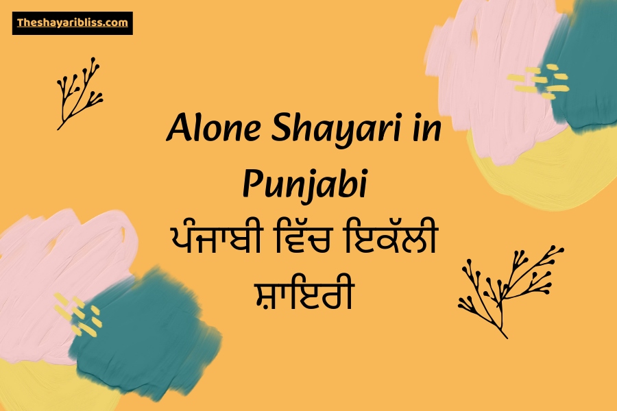 Alone Shayari in Punjabi