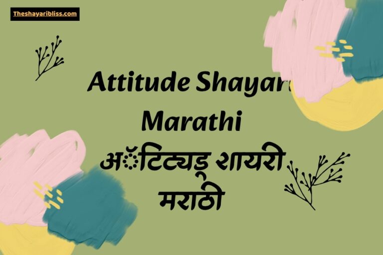 Attitude Shayari Marathi