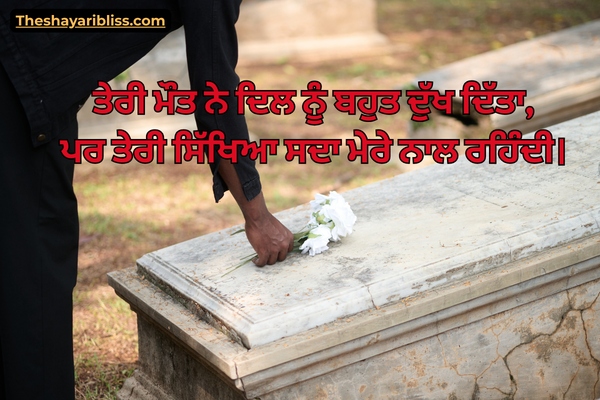 Bapu Death Shayari in Punjabi