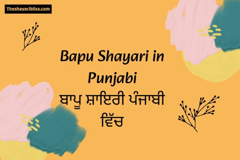 Bapu shayari in punjabi