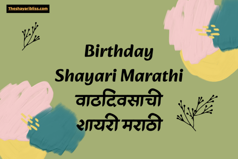 Birthday Shayari Marathi