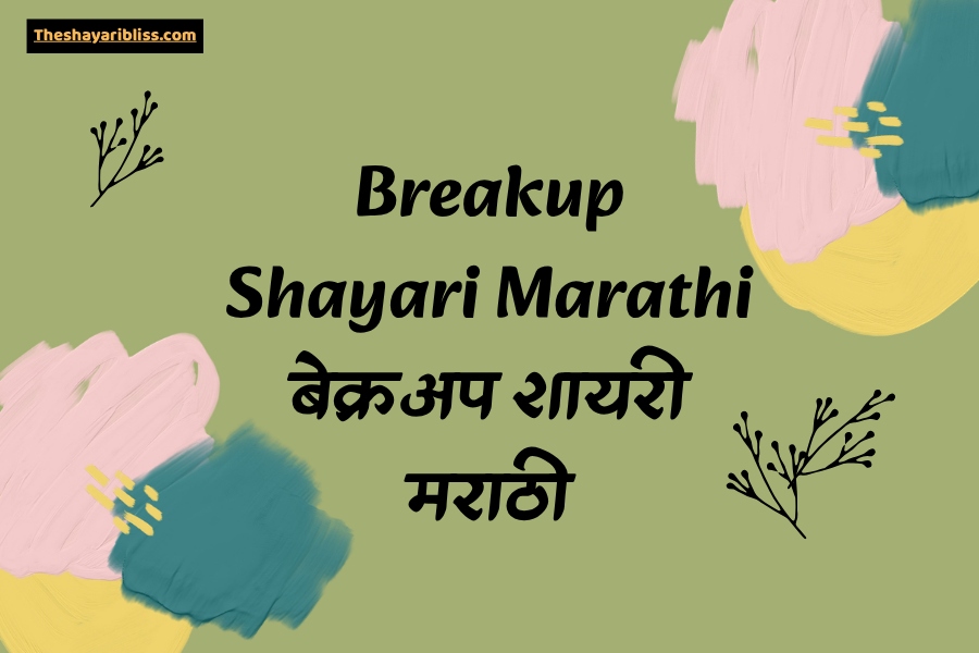 Breakup Shayari Marathi