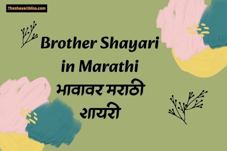 Brother Shayari in Marathi