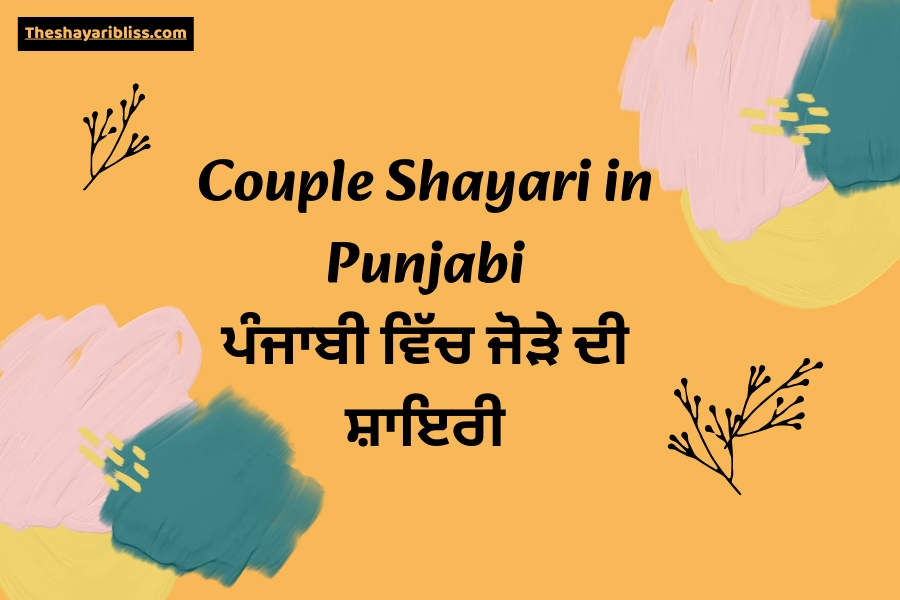 Couple Shayari in Punjabi