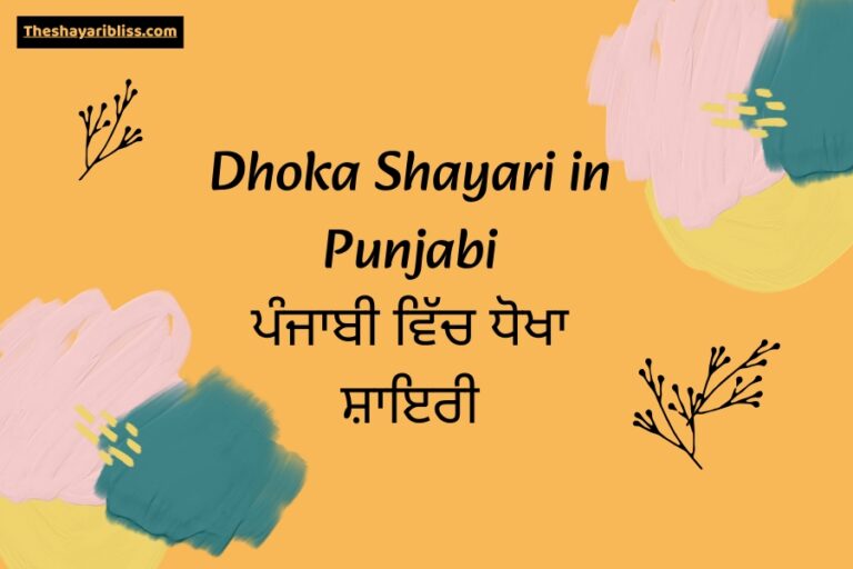 Dhoka Shayari in Punjabi