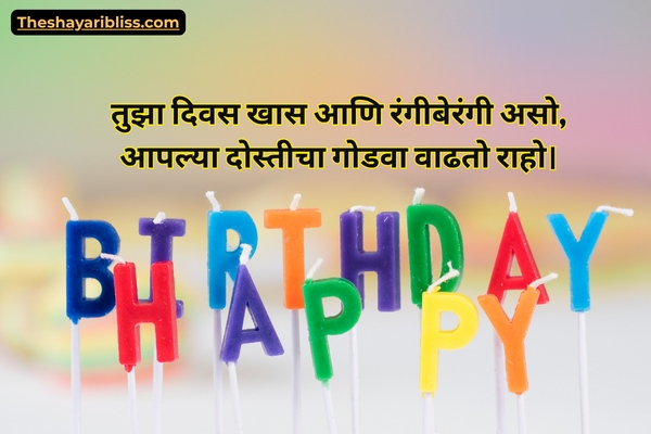 Dosti Birthday Shayari in Marathi