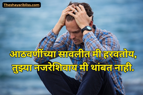 Emotional Sad Shayari Marathi
