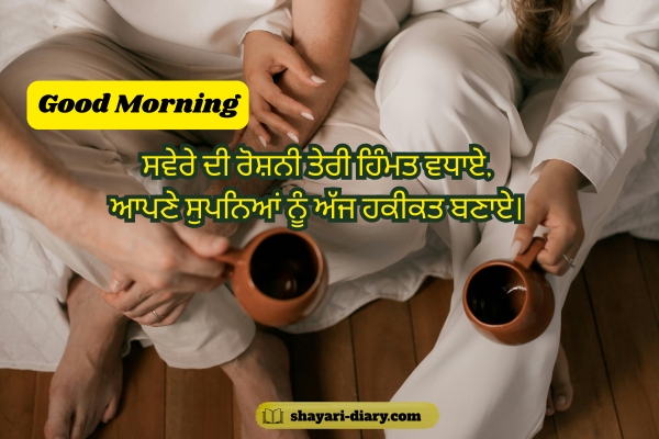 Good Morning Punjabi Shayari 2 Line