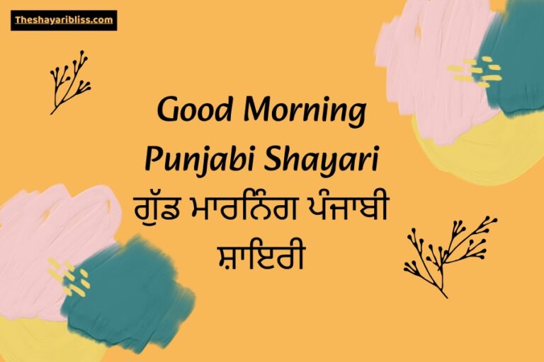 Good Morning Punjabi Shayari