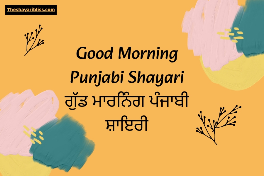 Good Morning Punjabi Shayari