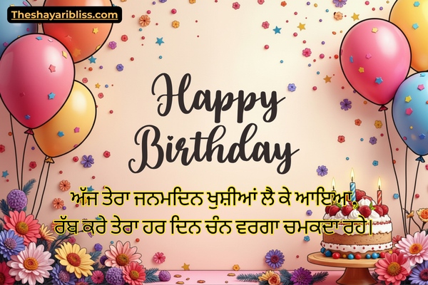 Happy Birthday Shayari in Punjabi