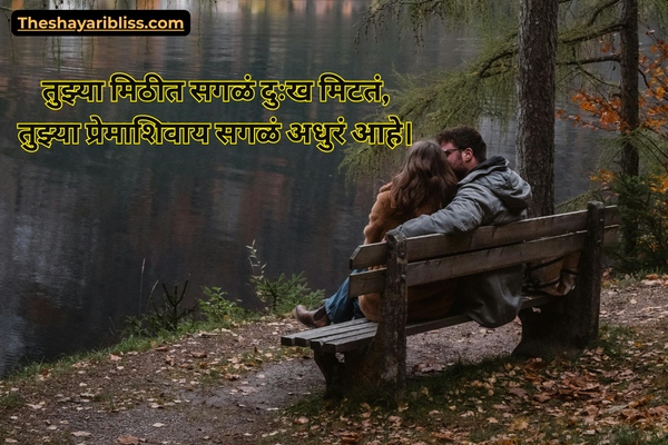 Heart Touching Romantic Shayari Marathi