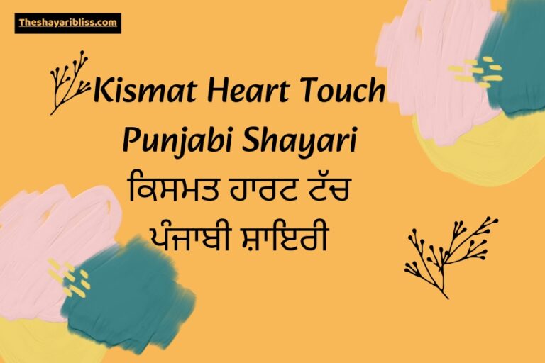 Kismat Heart Touch Punjabi Shayari