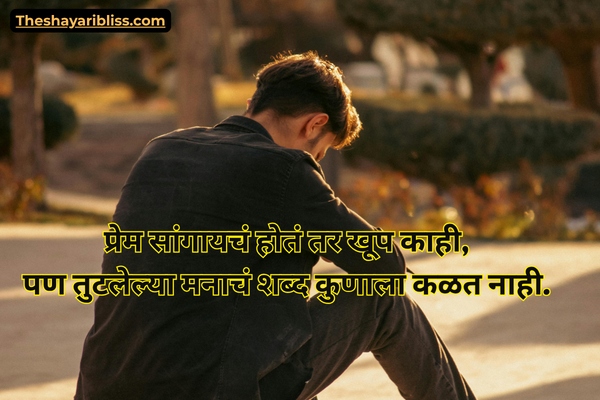 Love Breakup Shayari Marathi