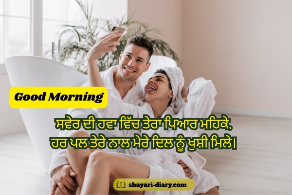 Love Good Morning Punjabi Shayari