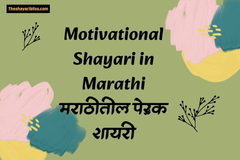 Motivational Shayari in Marathi