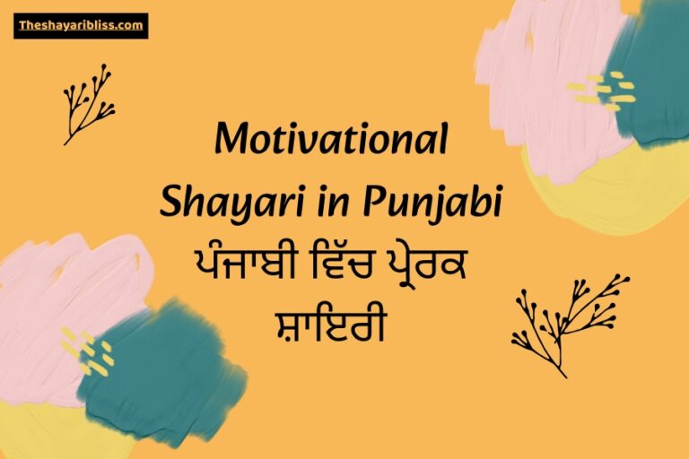 Motivational Shayari in Punjabi