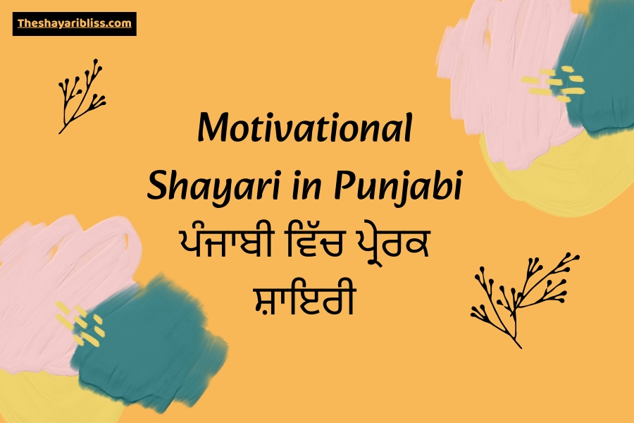 Motivational Shayari in Punjabi