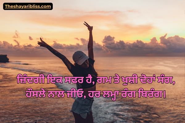 Positive Punjabi Shayari on Life
