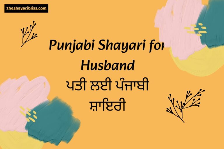 Punjabi Shayari for Husband