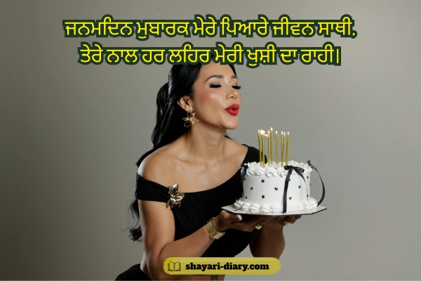 Punjabi Shayari for Husband Birthday