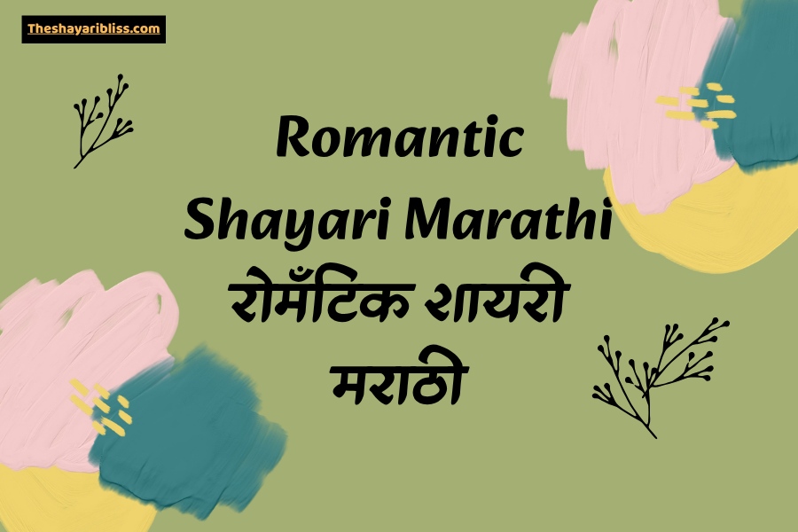 Romantic Shayari Marathi