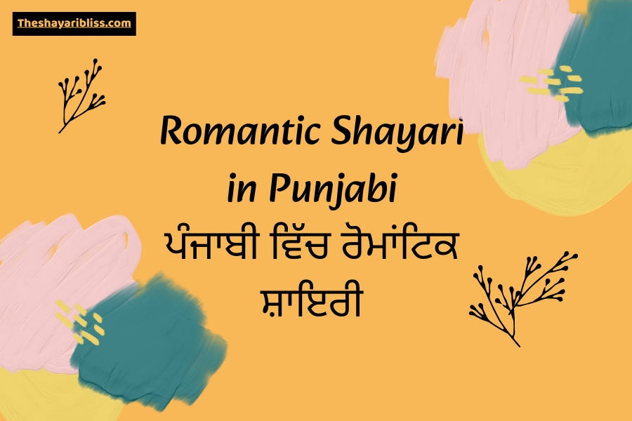 Romantic Shayari in Punjabi