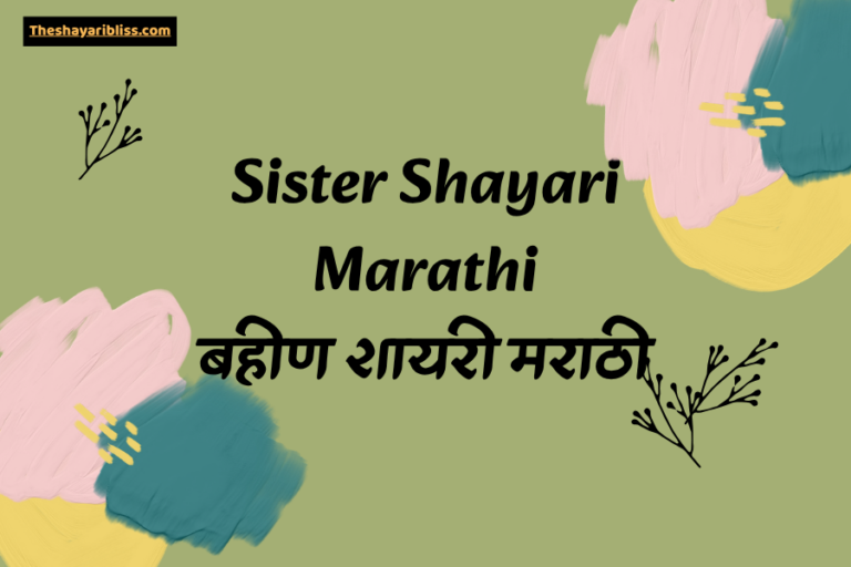 Sister Shayari Marathi