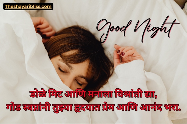 2 Line Good Night Shayari Marathi​