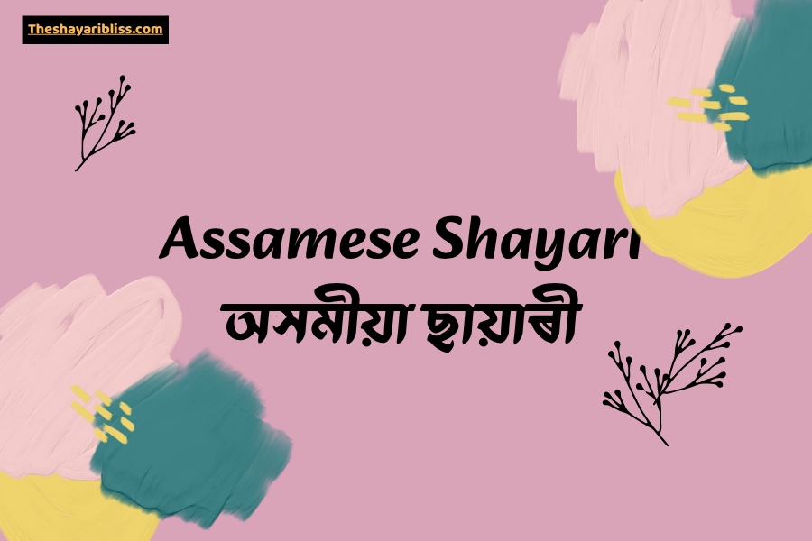 Assamese Shayari
