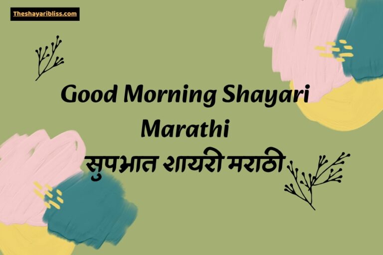 Good Morning Shayari Marathi