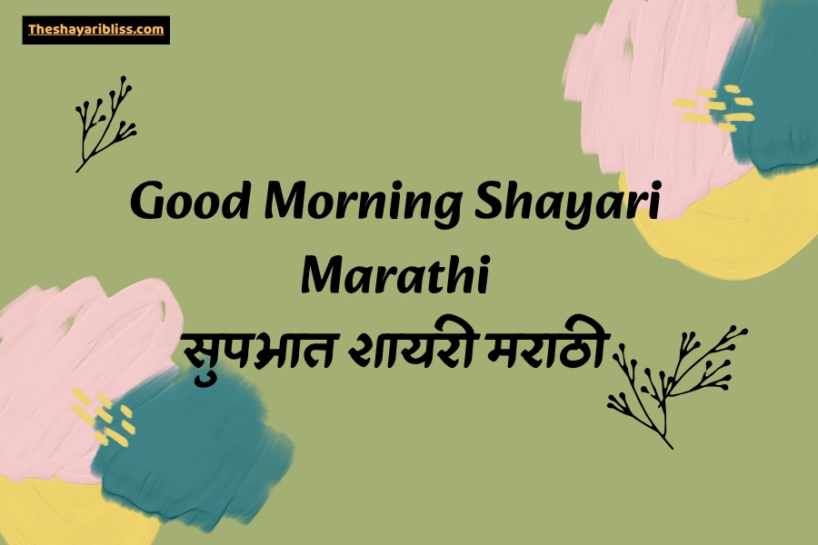 Good Morning Shayari Marathi