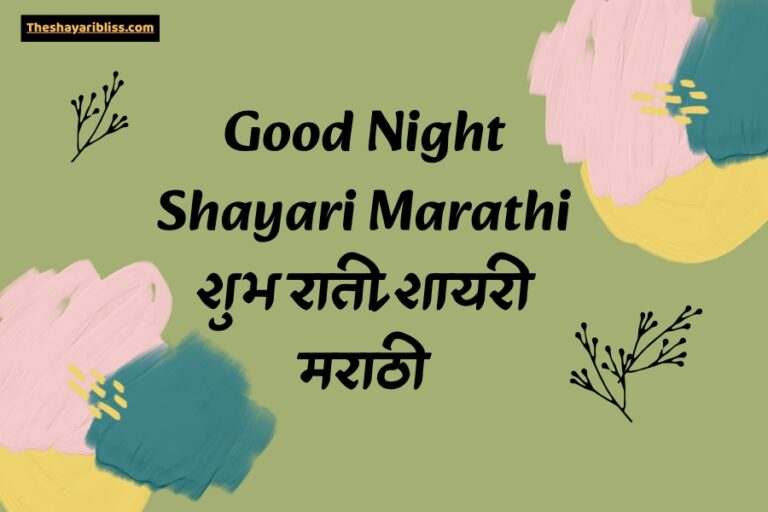 Good Night Shayari Marathi​