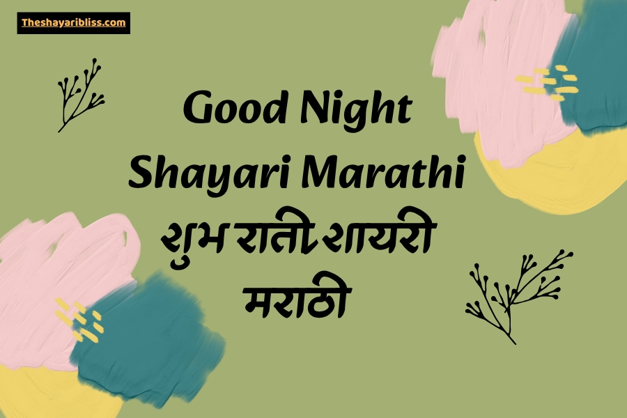 Good Night Shayari Marathi​