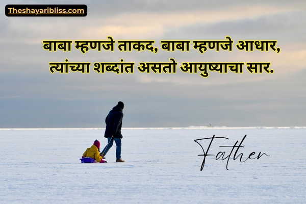 Papa Shayari Marathi 2 Line