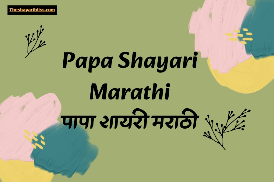 Papa Shayari Marathi