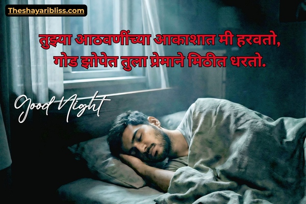Romantic Good Night Shayari in Marathi​